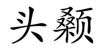 头颡的解释