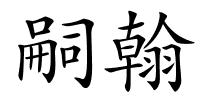 嗣翰的解释