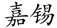 嘉锡的解释