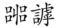 嘂謼的解释