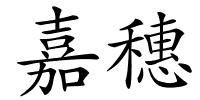嘉穗的解释