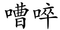 嘈啐的解释