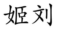 姬刘的解释