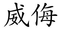 威侮的解释