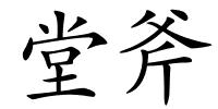 堂斧的解释