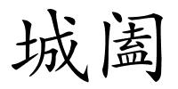 城阖的解释