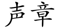 声章的解释