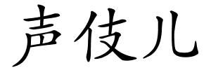 声伎儿的解释