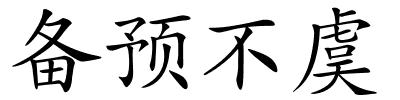 备预不虞的解释