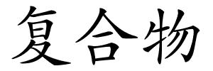 复合物的解释
