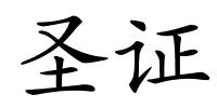 圣证的解释