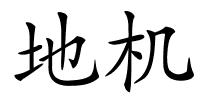 地机的解释