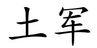 土军的解释