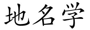 地名学的解释