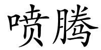 喷腾的解释