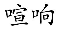 喧响的解释