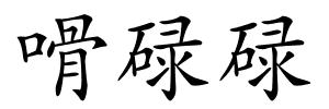 嗗碌碌的解释