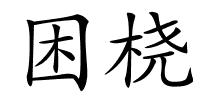 困桡的解释