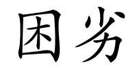 困劣的解释