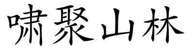 啸聚山林的解释