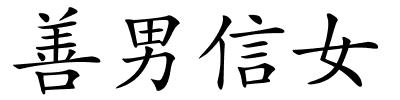 善男信女的解释