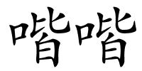 喈喈的解释