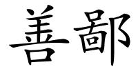 善鄙的解释