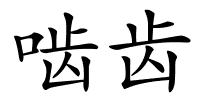 啮齿的解释