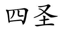 四圣的解释