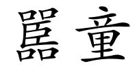 嚚童的解释
