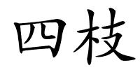 四枝的解释