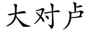大对卢的解释