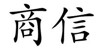 商信的解释