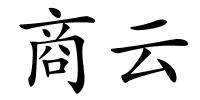 商云的解释