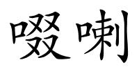 啜喇的解释