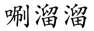 唰溜溜的解释