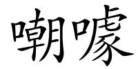 嘲噱的解释