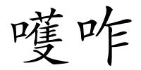 嚄咋的解释