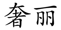 奢丽的解释