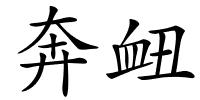 奔衄的解释