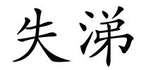 失涕的解释