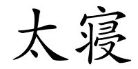 太寝的解释