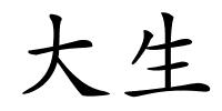 大生的解释