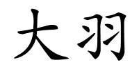 大羽的解释