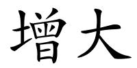 增大的解释