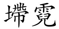墆霓的解释