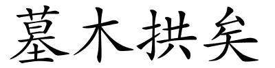 墓木拱矣的解释