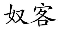 奴客的解释