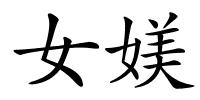 女媄的解释