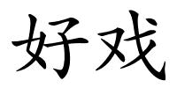 好戏的解释